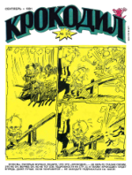 Обложка для Крокодил, 1991 , № 25.pdf